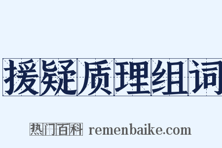 援疑质理组词是什么意思的图片